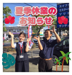 ☆夏季休業のお知らせ☆